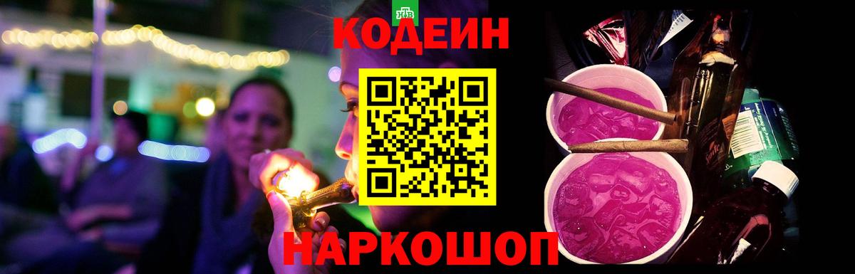Кодеин Purple Drank  Вход с VPN  Кодеиновый сироп Lean напиток Lean (лин)  Челябинск 